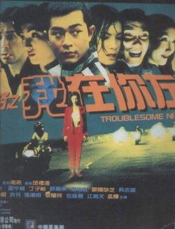 阴阳路2：我在你左右在线观看