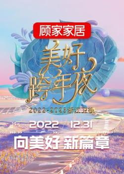 2023浙江卫视跨年晚会在线观看