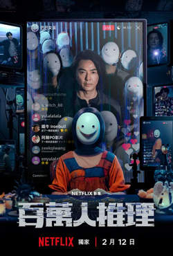 百万人推理高清播放