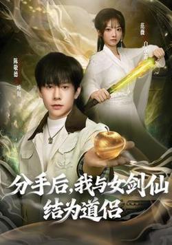 分手后，我与女剑仙结为道侣在线观看