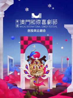 第二届澳门国际喜剧节·创投风云剧会在线观看