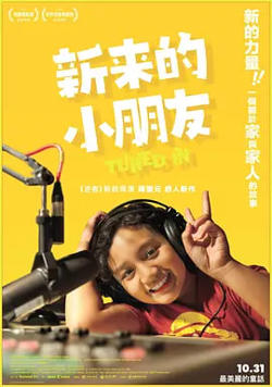 新来的小朋友高清播放