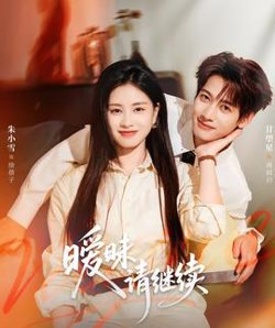暧昧请继续高清播放
