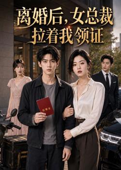 离婚后，女总裁拉着我领证高清播放