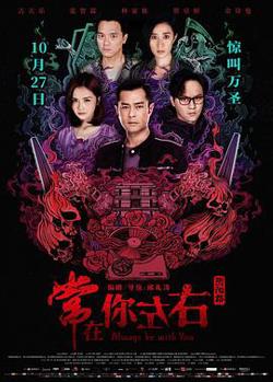 常在你左右(粤语版)