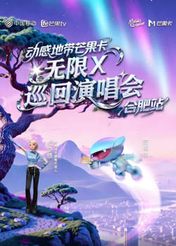 动感地带芒果卡“无限X”巡回演唱会-合肥站在线观看