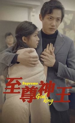 至尊神王在线观看