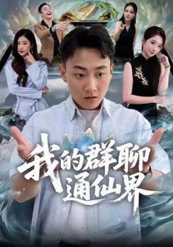 我的群聊通仙界高清播放