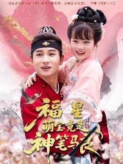 福星萌宝竟是神笔马良高清播放