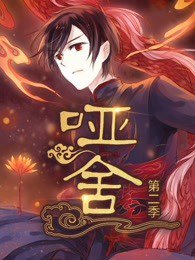 哑舍 第二季高清播放