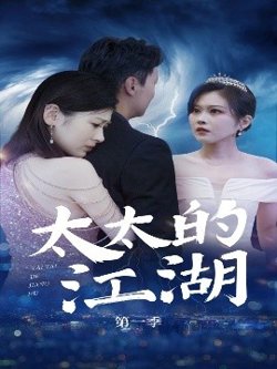 太太的江湖高清播放