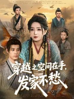 穿越之空间在手，发家不愁高清播放