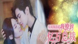装成保洁后我撩到亿万总裁（首富千金她摊牌了，总裁未婚妻是首富孙女）高清播放