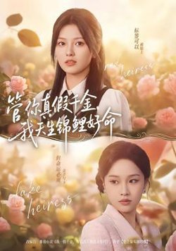 管你真假千金，我天生锦鲤好命在线观看