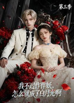我不过作作妖,怎么就成了白月光啊第三季高清播放