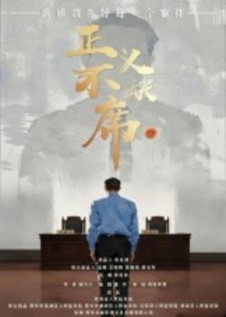 正义不缺席在线观看