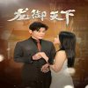 龙御天下在线观看
