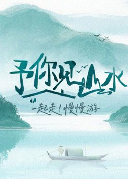 予你见山水2025高清播放