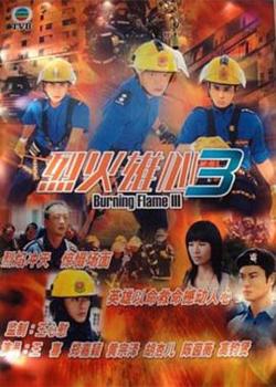 烈火雄心III国语在线观看