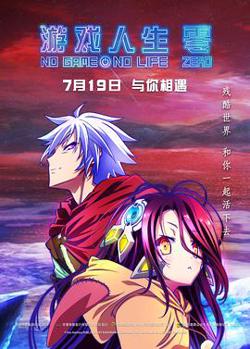 游戏人生零原声版高清播放