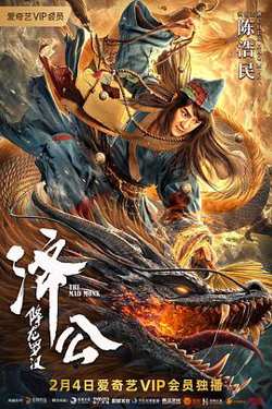 济公：降龙罗汉高清播放