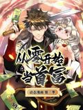 从零开始当首富 动态漫画 第二季高清播放