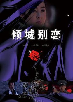 倾城别恋高清播放