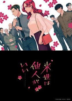 愿来世为他人在线观看