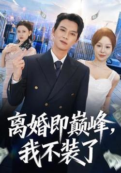 离婚即巅峰，我不装了在线观看