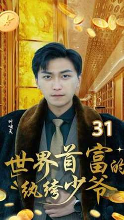 世界首富的纨绔少爷高清播放