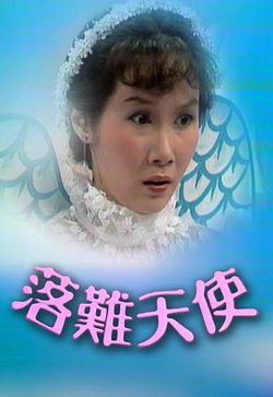 落难天使粤语在线观看