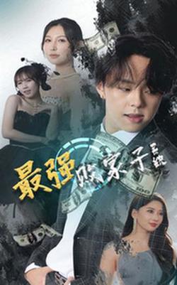 最强败家子系统高清播放