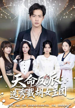 天命反派：选秀截胡女主团在线观看