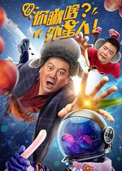 你瞅啥？外星人高清播放