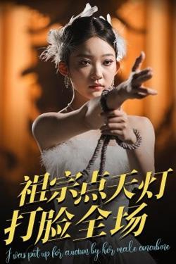 祖宗点天灯打脸全场高清播放