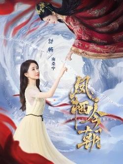 凤栖今朝高清播放