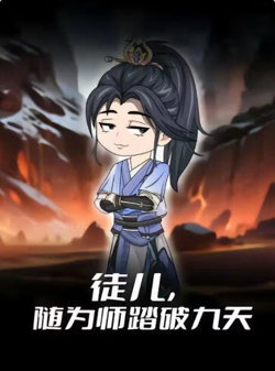 徒儿，随为师踏破九天第一季高清播放