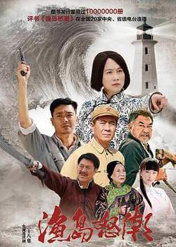 渔岛怒潮2015高清播放