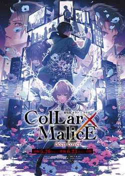 剧场版 Collar×Malice -deep cover- 后篇高清播放