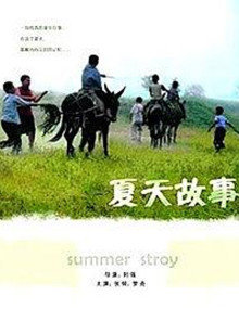 夏天的故事在线观看