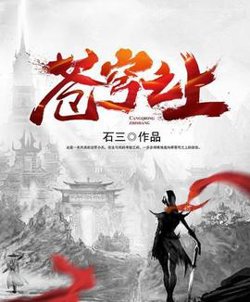 苍穹之上在线观看