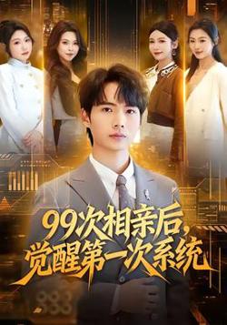 次相亲后，觉醒第一次系统在线观看