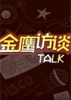 金鹰访谈2018在线观看