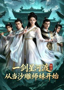 一剑星河渡,从当沙雕师妹开始第二季在线观看