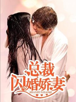 总裁的闪婚娇妻高清播放