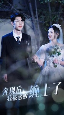 奔现后我被老板缠上了在线观看