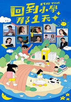 回到小学那1天高清播放