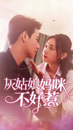 灰姑娘妈咪不好惹高清播放