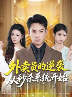 外卖员的逆袭从秒杀系统开始高清播放