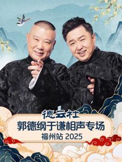 德云社郭德纲于谦相声专场福州站2025在线观看